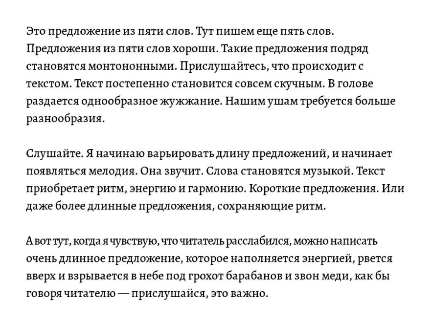 Пример ритмики текста - при разной длине предложений и абзацев