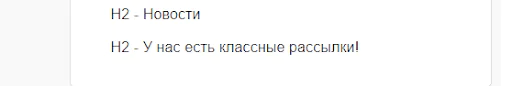 Пример: h2 вшиты в шаблон страницы