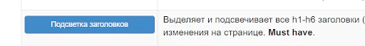 Инструмент подсветки заголовков