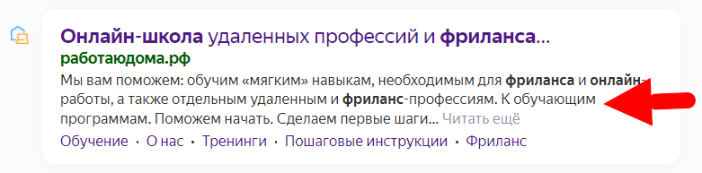 Пример тега Description в сниппете